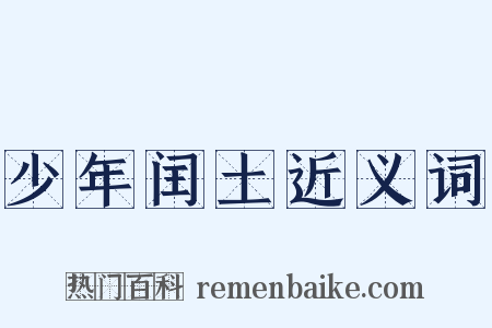 少年闰土近义词是什么意思的图片